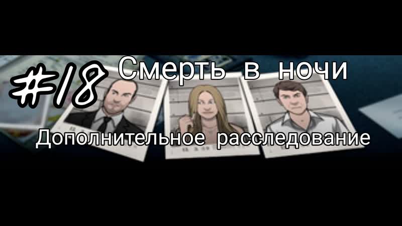 Criminal Case, 18. Смерть в ночи. Дополнительное