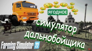 Farming Simulator 22 - Село Ягодное ( Делаю ходки, дальнобойщик в фарминге )