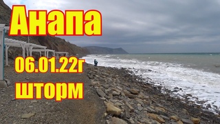 Анапа. Море бушует. 06 января 22г.