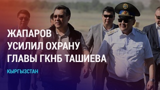 Ташиеву усилят охрану. Назарбаев провел поминки брату. Дружинники и рейды против мигрантов | НОВОСТИ