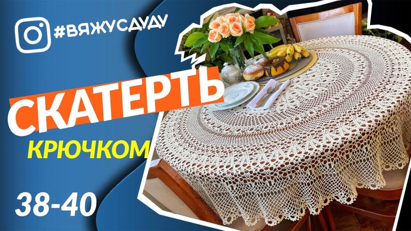 СКАТЕРТЬ ЯПОНСКАЯ КРЮЧКОМ, 38 40