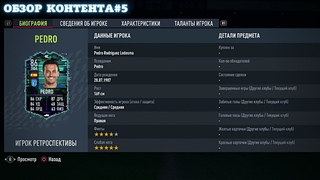 ИНТЕРЕСНЫЙ РЕТРОСПЕКТИВА PEDRO 86 В FIFA 22 ULTIMATE TEAM