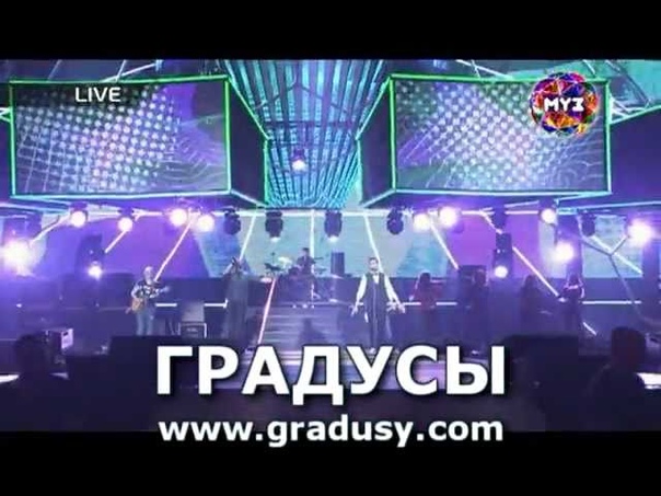 Группа Градусы Голая (Премия Муз ТВ