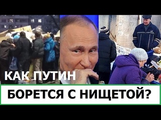 КАК ПУТИН БОРЕТСЯ С НИЩЕТОЙ В РОССИИ?
