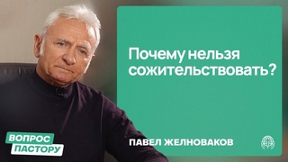 Почему нельзя сожительствовать | Вопрос пастору