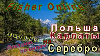 Fisher Online-Польша :Карпаты  Закрываем Серебро #5 Голавль и Плотва