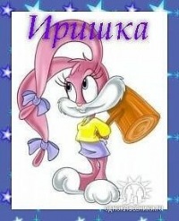 Ирина Троцюк