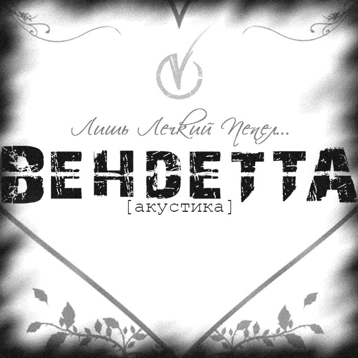 Группа Вендетта | Москва