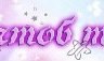 Елена Воробьёва | Мичуринск
