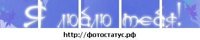 №6 Леночка Бирюкова 26.02: профиль, фото, статус - ВКонтакте №6 Леночка Бирюкова 26.02: профиль, фото, статус - ВКонтакте