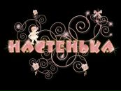 Фотография Настёна Семкнченко