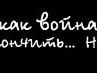 Виктор Васильев | Майна