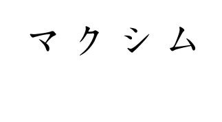 Макс Федорченко [E]uphor1a | Киев