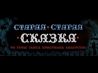 1968 Старая, старая сказка (детский фильм-сказка, СССР)