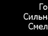 Таня Молочко | Гомель