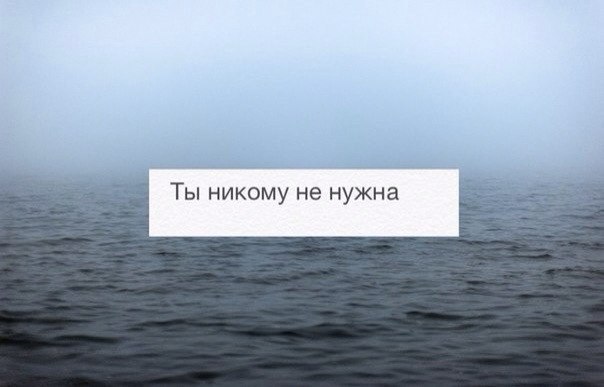 картинки никому ты не нужен присутствует