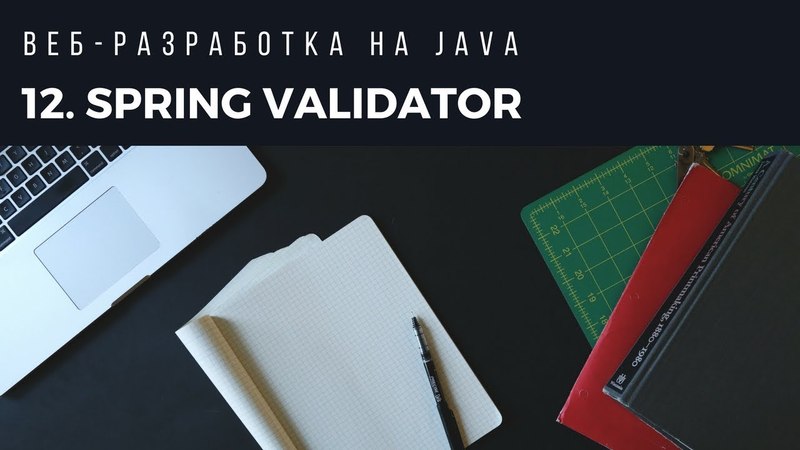 Веб разработка на Java. Урок 12. Spring