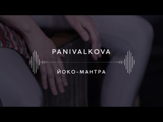Panivalkova — Йоко-мантра (Stage 13)