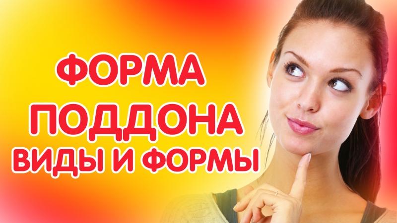 Формы душевых кабин: обзор моделей душевых кабин разных