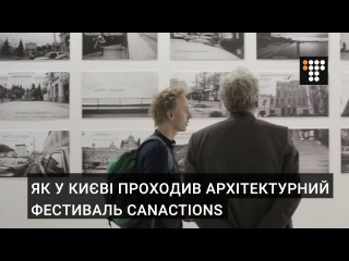 Як у Києві проходив архітектурний фестиваль CANactions