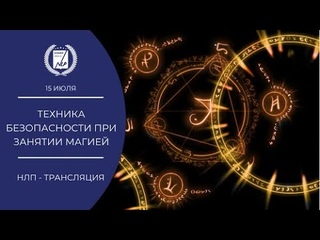 Техника безопасности при занятии магией