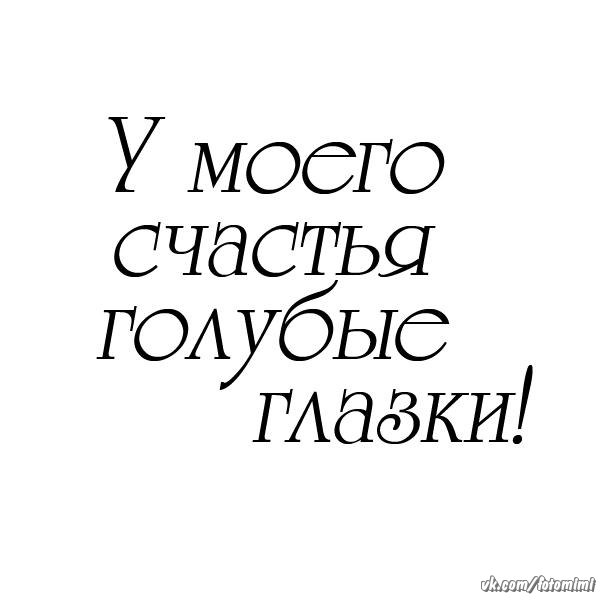 Картинка с надписью голубые глаза