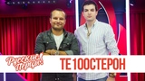 Те100стерон в утреннем шоу "Русские Перцы" на "Русском Радио" 20.08.2018