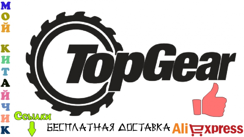 Топ Гир Южно Сахалинск Интернет Магазин