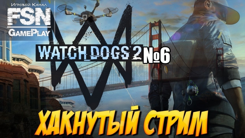 Стрим Watch Dogs 2, Прохождение Часть 6: НОВЫЕ ХАКЕРЫ