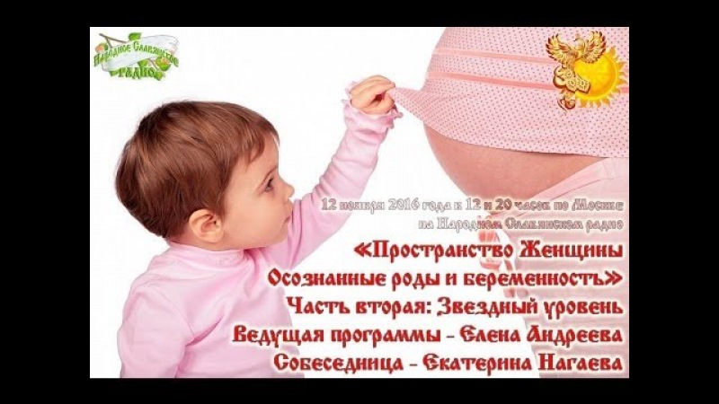 Пространство Женщины. Осознанные роды и беременность. Часть 2. Народное славянское радио