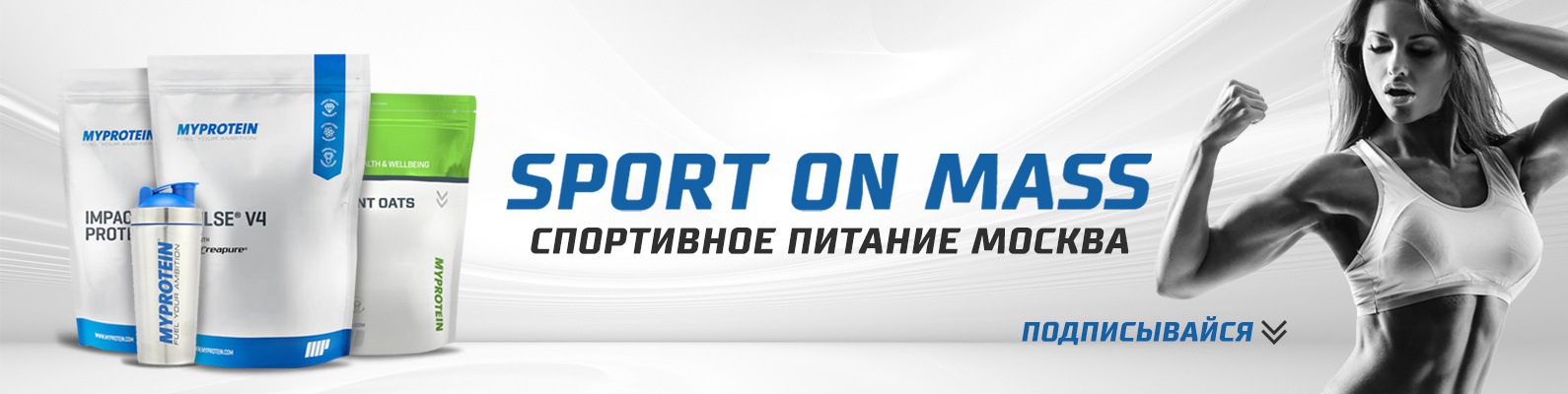 Спортивное питание MY PROTEIN|МОСКВА | Спортивное питание отличного ...