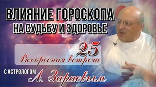 ВЛИЯНИЕ ГОРОСКОПА НА СУДЬБУ, ЗДОРОВЬЕ. Астро-встреча с астрологом А.Зараевым I Школа Астрологии 2019