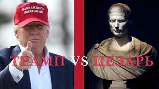 01. Трамп как Цезарь. Аллюзии 2019 года