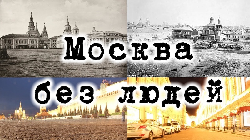 Москва без людей. Эксперимент
