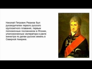 Судьба Николая Резанова (рассказывает историк Николай Манвелов)