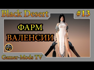 Black Desert  Фарм Валенсии за Лан (Lahn Awakening 59 lvl) #13