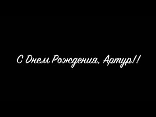 Артур с днем рождения открытка, аумин стихи