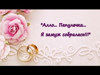 Открытка для дочери от папы с днем свадьбы дочери, подруге