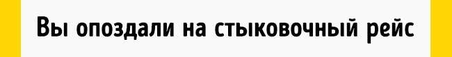 Правила аэропорта, чтобы извлечь выгоду из неприятной ситуации, изображение №3