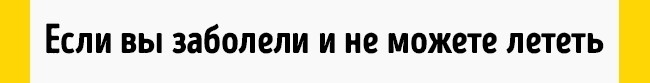 Правила аэропорта, чтобы извлечь выгоду из неприятной ситуации, изображение №4