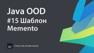 Java OOD. Урок 15. Шаблон Memento