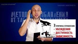 Избавление от табачной зависимости вебинар
