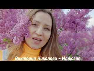 Виктория Николова - Иллюзия