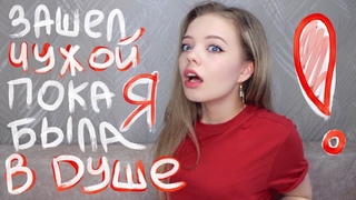 В КВАРТИРУ ЗАШЕЛ ЧУЖОЙ ЧЕЛОВЕК, А Я БЫЛА В ДУШЕ / время бомбезных историй