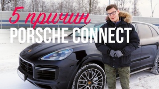 5 ПРИЧИН В ПОЛЬЗУ PORSCHE CONNECT. Тест-драйв мультимедиа Cayenne Turbo!