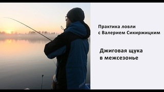 Джиговая щука в межсезонье. Практика ловли с Валерием Сикиржицким.