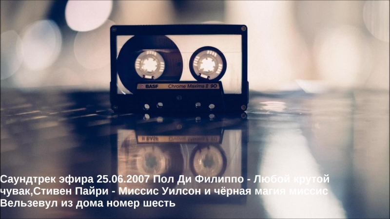 Саундтрек эфира Пол Ди Филиппо Любой крутой чувак, Стивен