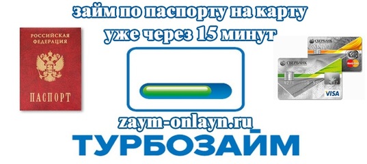 Турбозайм займ онлайн на карту