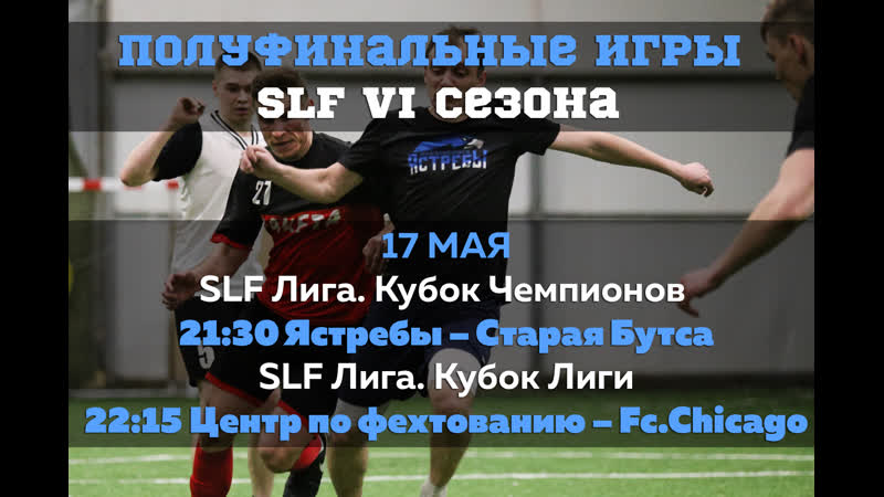 Онлайн трансляция SLF. Полуфиналы Кубков