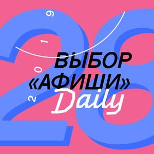 Выбор «Афиши» #28